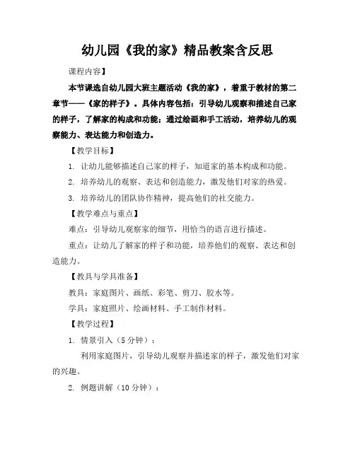 幼儿园《我的家》精品教案含反思