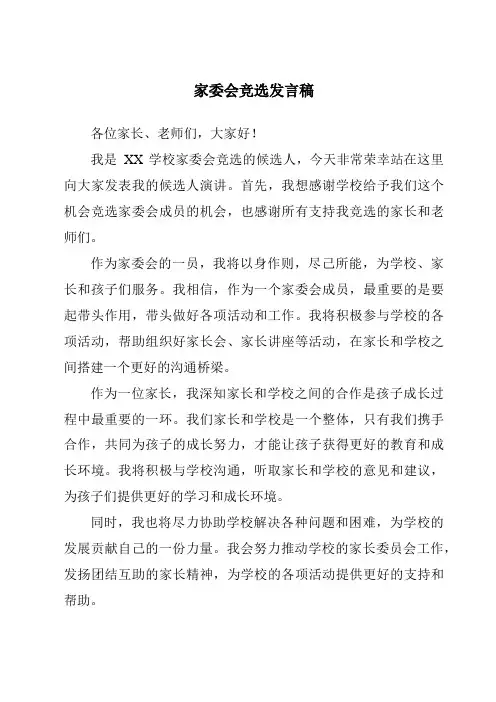 家委会竞选发言稿