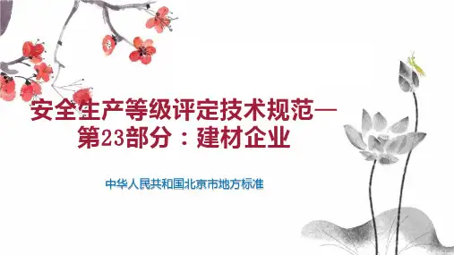 安全生产等级评定技术规范—第23部分：建材企业