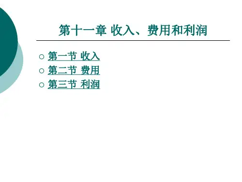 收入、费用和利润