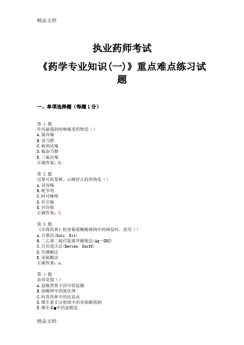 (整理)年执业药师考试《药学专业知识一》重点难点练习试题.