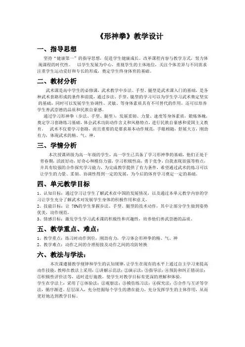 人教版高中(一年级)《体育与健康》全一册《形神拳》教学设计