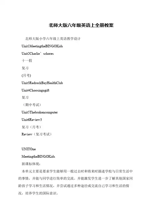 北师大版六年级英语上全册教案
