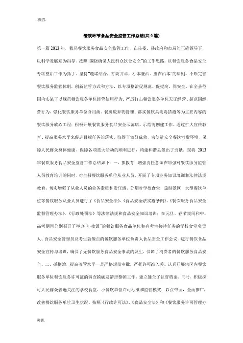 餐饮环节食品安全监管工作总结(共6篇)