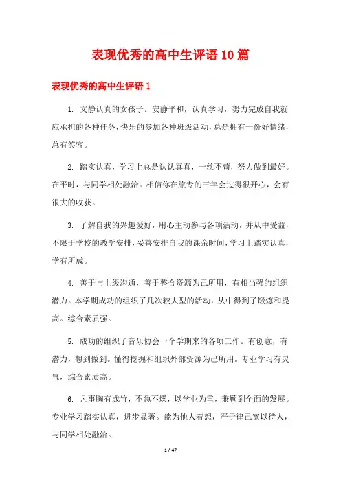 表现优秀的高中生评语10篇