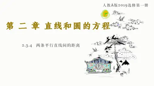 2.3.4 两条平行直线间的距离 课件-高中数学人教A版(2019)选择性必修第一册