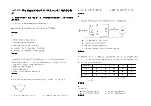 2020-2021学年福建省福州市华桥中学高一生物月考试卷含解析