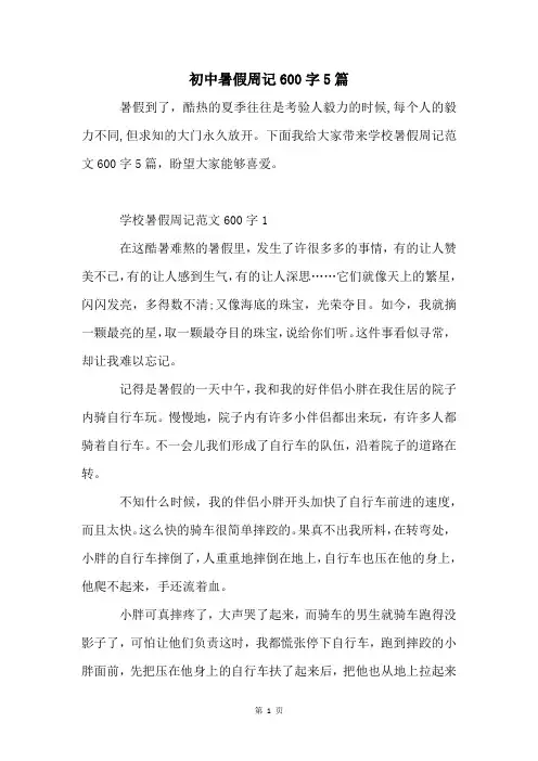 初中暑假周记600字5篇