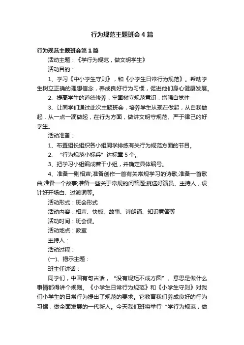 行为规范主题班会4篇