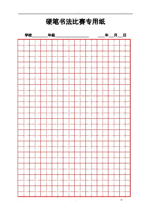 硬笔书法比赛专用纸模板(齐全) 2