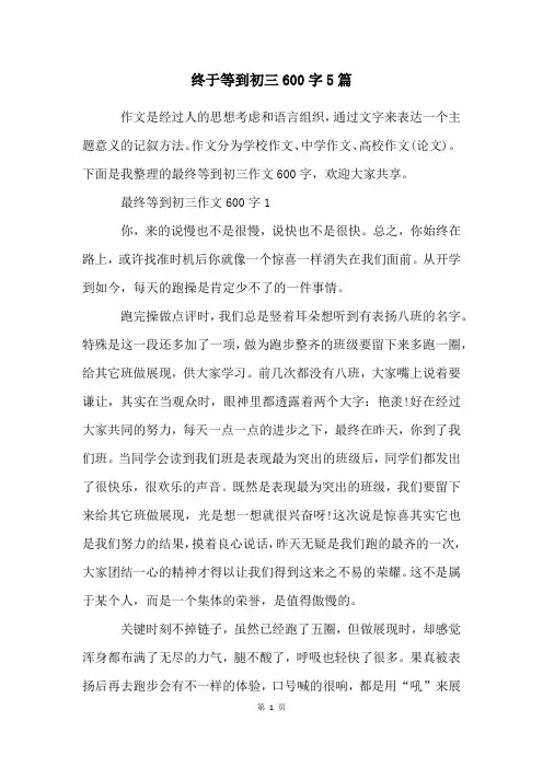 终于等到初三600字5篇