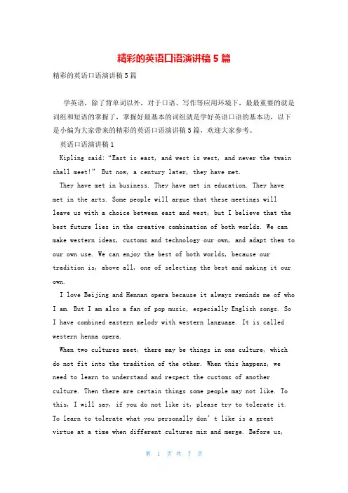 精彩的英语口语演讲稿5篇