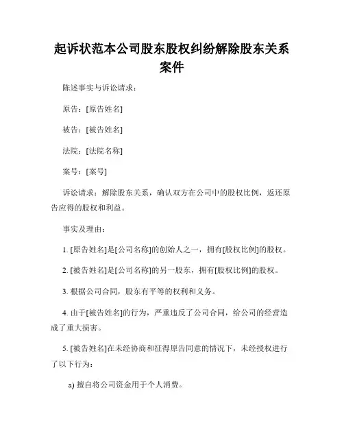 起诉状范本公司股东股权纠纷解除股东关系案件
