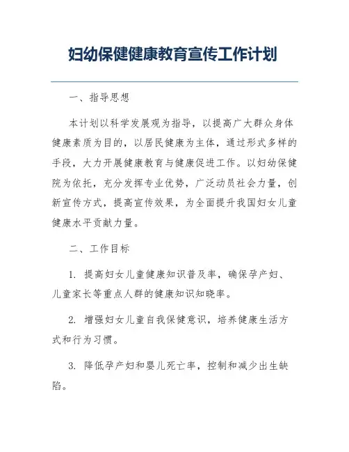 妇幼保健健康教育宣传工作计划