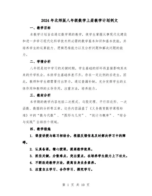 2024年北师版八年级数学上册教学计划例文(4篇)
