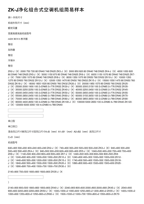 ZK-J净化组合式空调机组简易样本