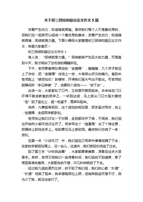 关于初三团结和睦议论文作文5篇