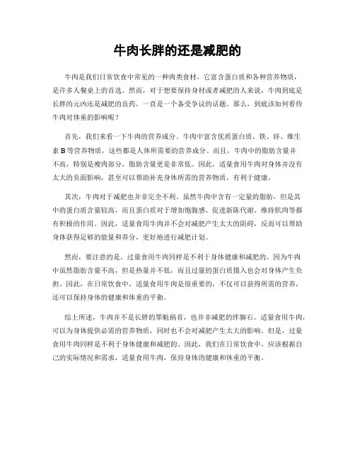 牛肉长胖的还是减肥的