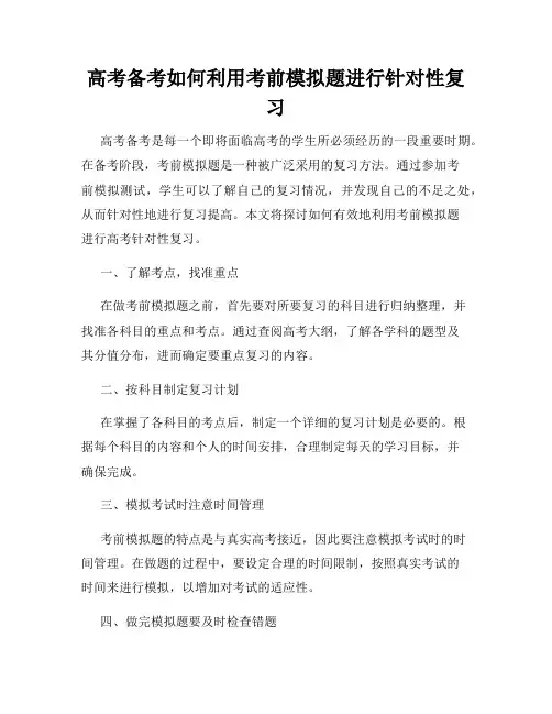 高考备考如何利用考前模拟题进行针对性复习