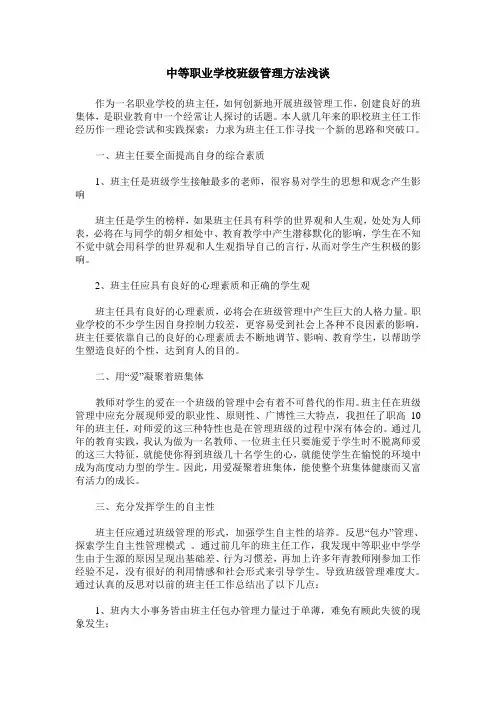 中等职业学校班级管理方法浅谈