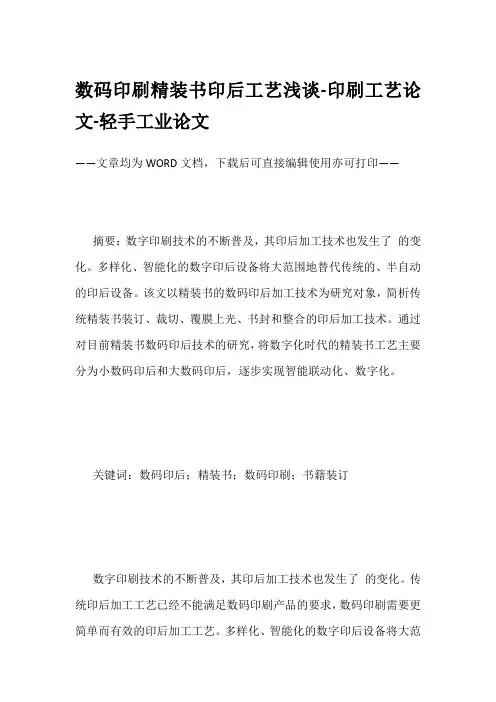数码印刷精装书印后工艺浅谈-印刷工艺论文-轻手工业论文