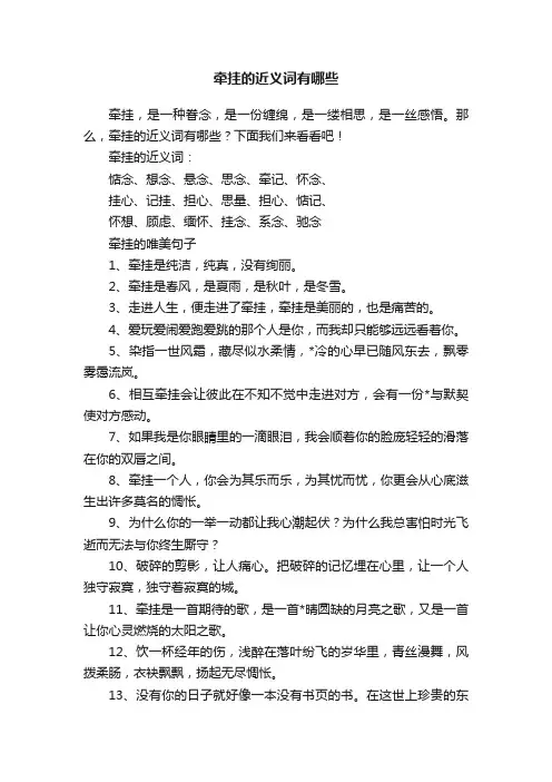 牵挂的近义词有哪些