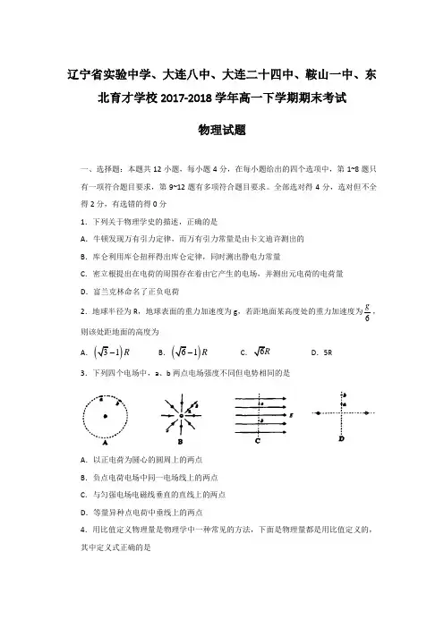2017-2018学年辽宁省实验中学、大连八中、大连二十四中、鞍山一中、东北育才学校高一下学期期末考试物理卷