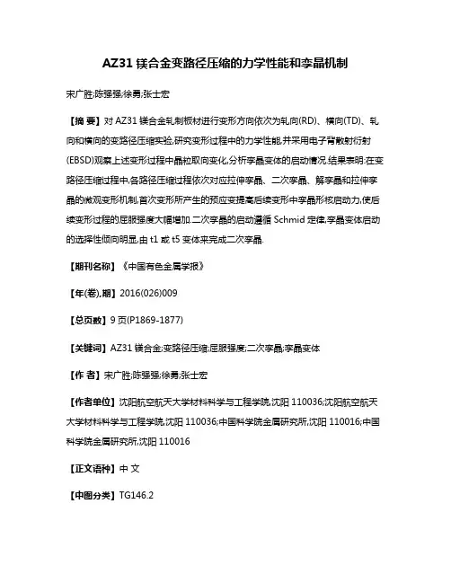 AZ31镁合金变路径压缩的力学性能和孪晶机制
