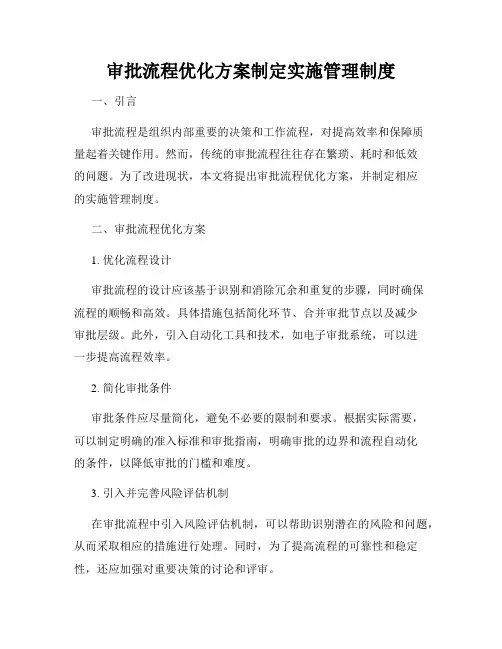 审批流程优化方案制定实施管理制度