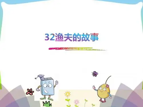 人教版四年级语文下32渔夫的故事