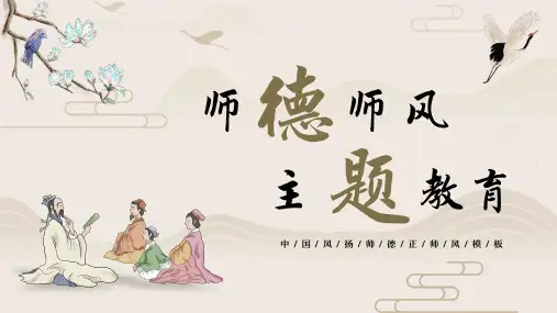 中国风师德师风主题教育(完整内容版)全文