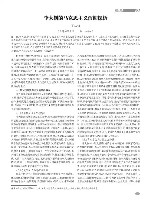 李大钊的马克思主义信仰探析