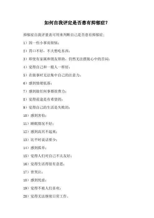 如何自我评定是否患有抑郁症