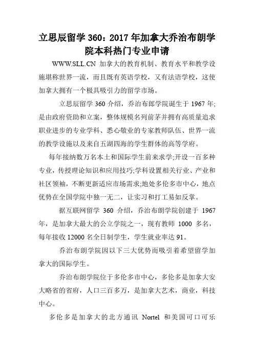 立思辰留学360：2017年加拿大乔治布朗学院本科热门专业申请.doc