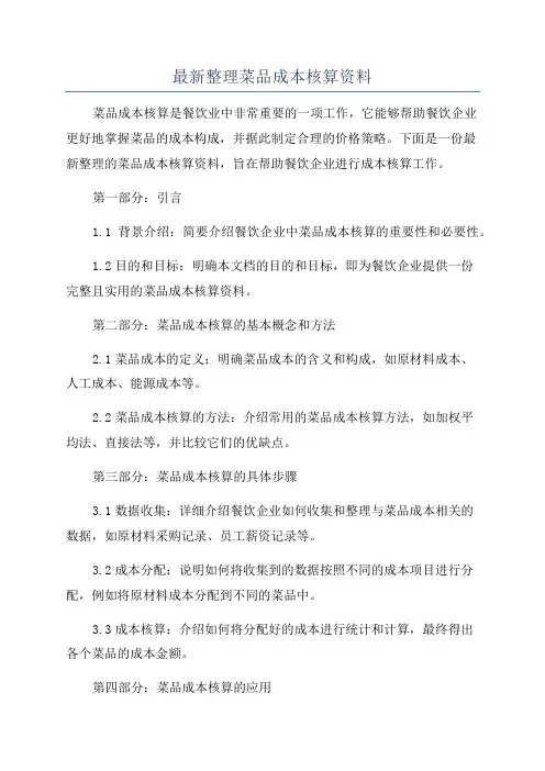 最新整理菜品成本核算资料