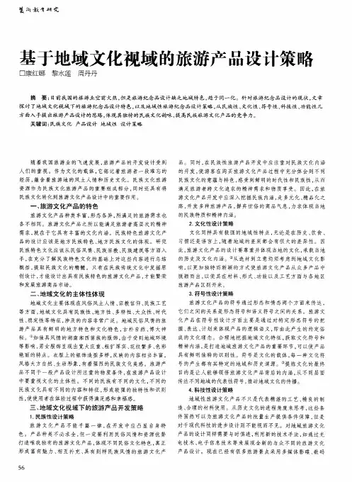 基于地域文化视域的旅游产品设计策略