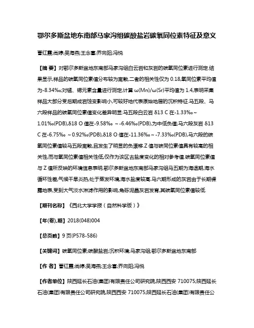 鄂尔多斯盆地东南部马家沟组碳酸盐岩碳氧同位素特征及意义