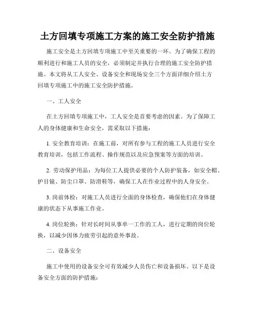 土方回填专项施工方案的施工安全防护措施