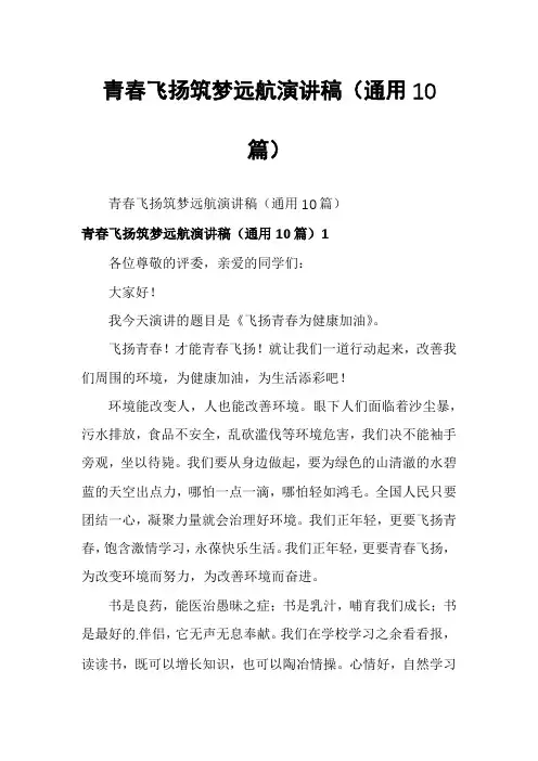 青春飞扬筑梦远航演讲稿(通用10篇)