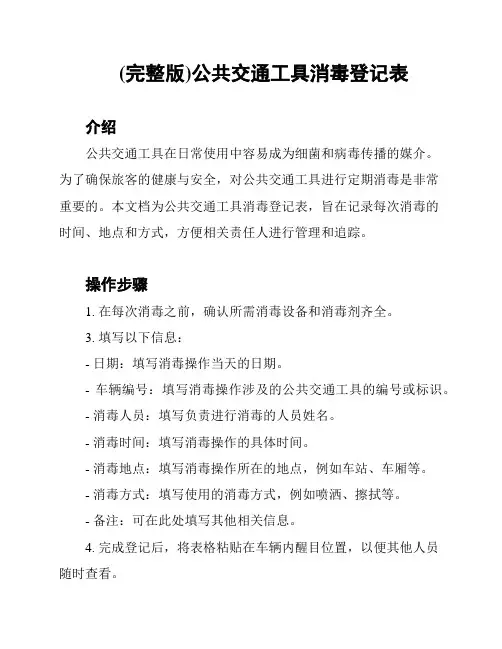 (完整版)公共交通工具消毒登记表