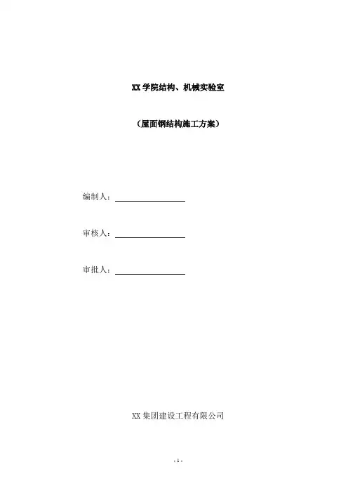 屋面钢结构施工方案