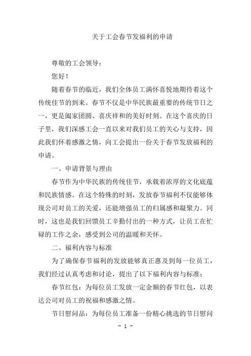 关于工会春节发福利的申请