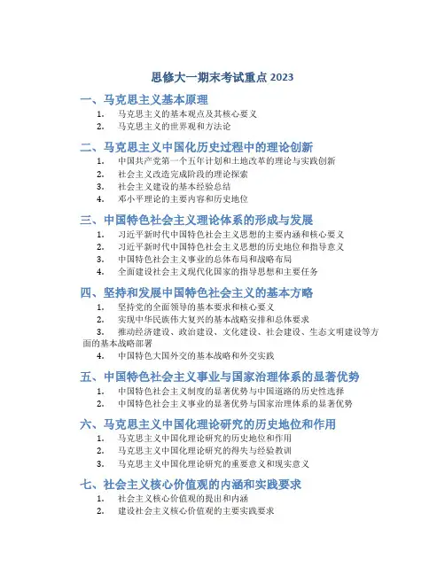 思修大一期末考试重点2023