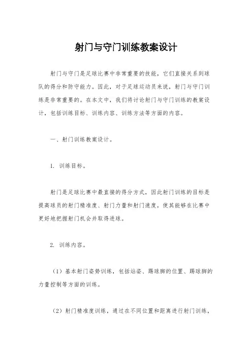 射门与守门训练教案设计