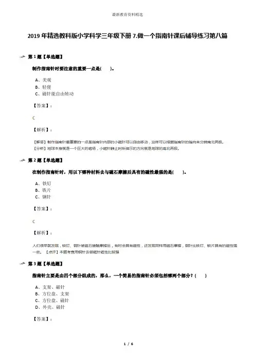 2019年精选教科版小学科学三年级下册7.做一个指南针课后辅导练习第八篇
