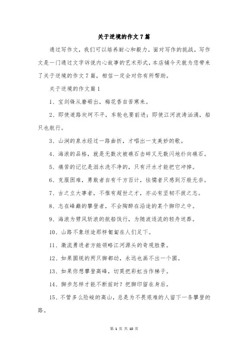 关于逆境的作文7篇