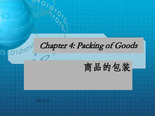 《商品的包装》PPT课件