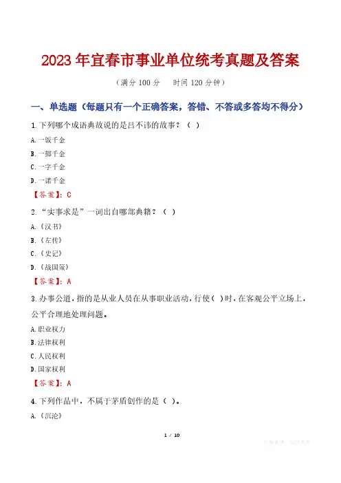 2023年宜春市事业单位统考真题及答案