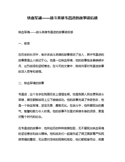 铁血军魂——战斗英雄韦昌进的故事读后感