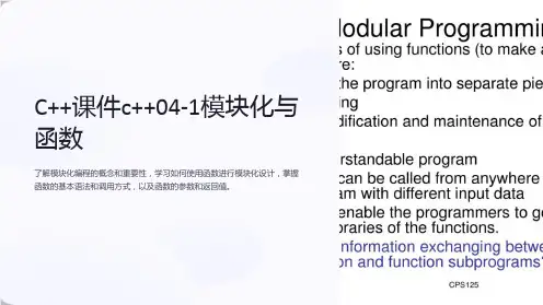 C++课件c++04-1模块化与函数